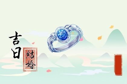 2025年06月18日是否为领证黄道吉日 今天领证结婚怎么样？