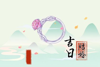 农历四月十四领证是良辰吉时吗？ 领证结婚黄道吉日查询
