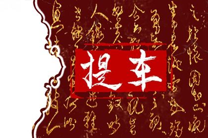 2025年03月03日提车吉日查询 买新车吉利吗