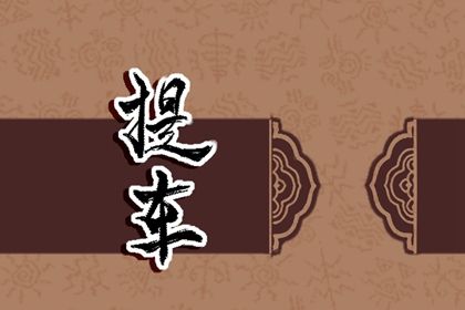 2025年农历腊月廿八提车黄道吉日 提车买车吉利吗