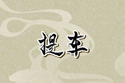 农历四月十一是否属于提车吉日？ 提车黄道吉日查询