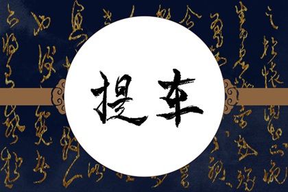2025年04月22日是否适宜提车？ 今日提车买车能算好日子吗