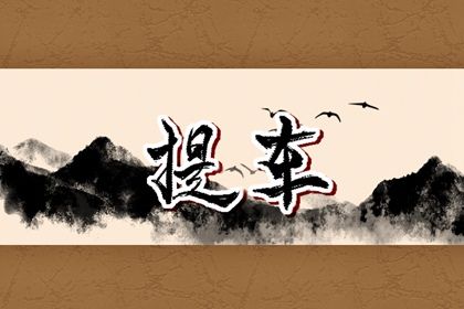 2024年农历十月初十提车日子如何 是提新车好日子吗