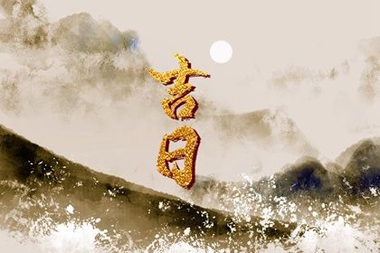 2025年05月03日提车算不算好日子？ 提新车吉日宜忌查询
