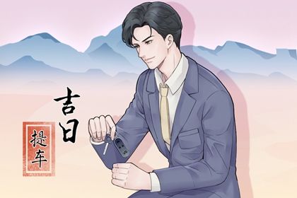 2024年农历冬月廿二提车日子如何 今日提新车好吗