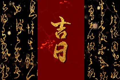 2024年12月26日提车吉日查询 是提车买车好日子吗