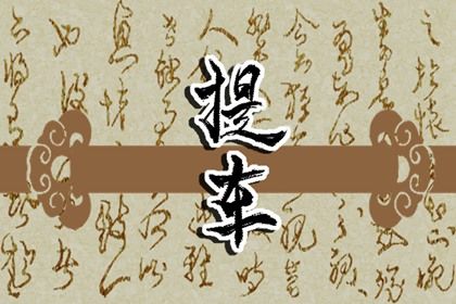 2025年06月11日提车黄道吉日测算 买新车算好日子？
