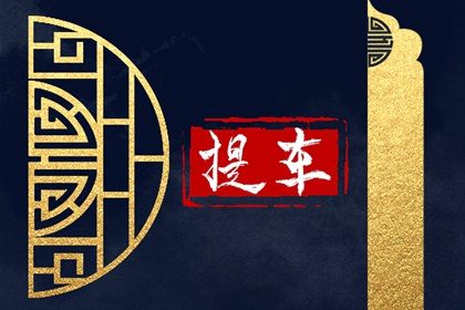 农历三月三十是否宜提车？ 今天提新车是好日子吗？