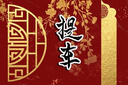 2025年农历腊月十七提车好不好 宜提车买车吉日查询