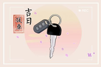 2025年农历腊月十九提车日子如何 宜提车买车吉日查询