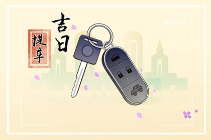 2025年农历三月初五提车吉日查询 是提车好日子吗