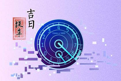 2025年02月27日提车好不好 今日提新车好不好
