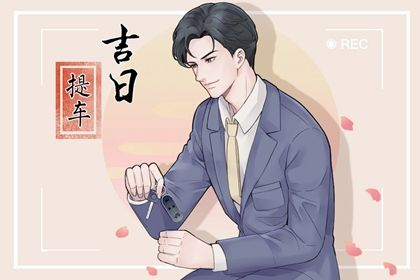 2025年01月17日提车好吗 是提新车好日子吗
