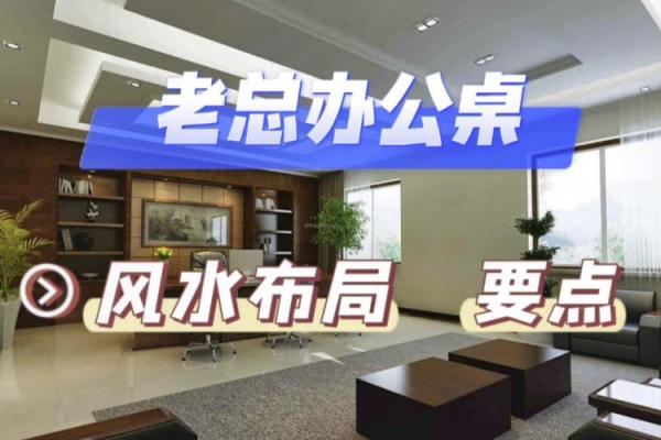办公室风水一日通：提升职场运势的关键指南