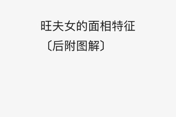解读女人面相：哪些特征预示着福气满满