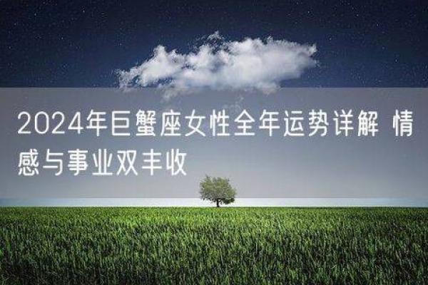 巨蟹座女生今日运势分析：情感与事业双重挑战