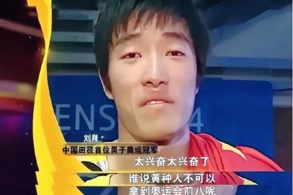 刘翔命理揭秘：命运与努力交织的奥运之路