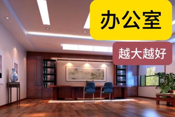 办公室风水设计如何提升工作效率和职场运势