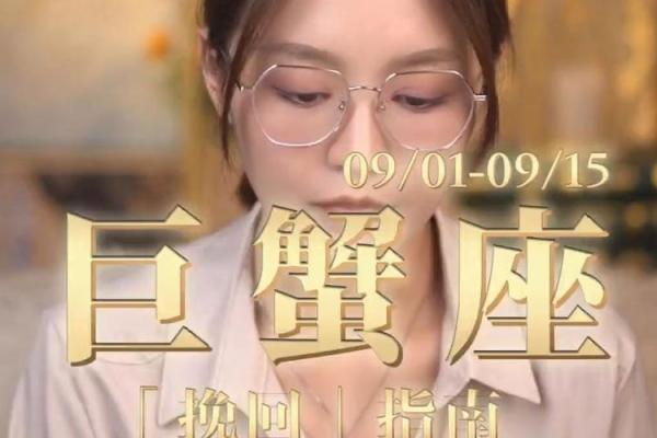 巨蟹座本周运势解析：情感与事业的平衡之道