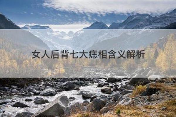 背部痣相与贵人缘的秘密，命运背后的象征