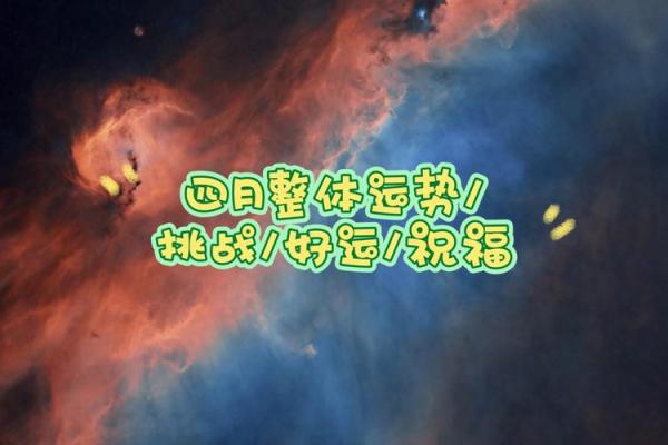 每日运势揭晓：你的幸运与挑战在哪里