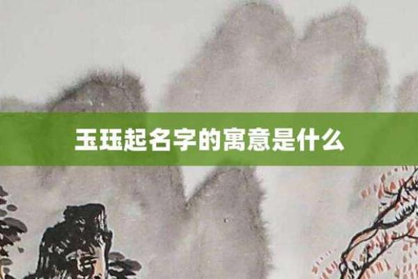 如何理解“珏”字在取名中的寓意与象征意义