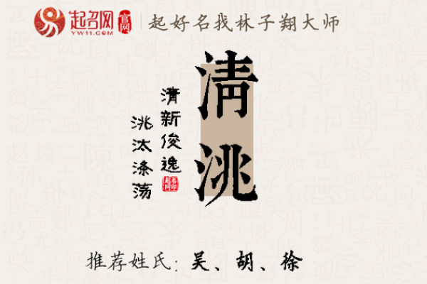 清字在名字中的寓意与选择技巧