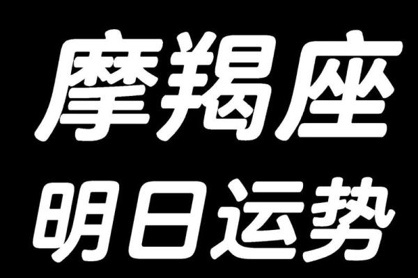 今日运势提前看，为你指引前行方向