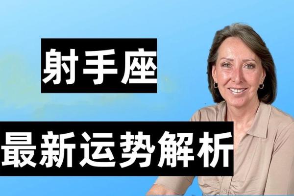 明日射手座运势解析：挑战与机遇并存