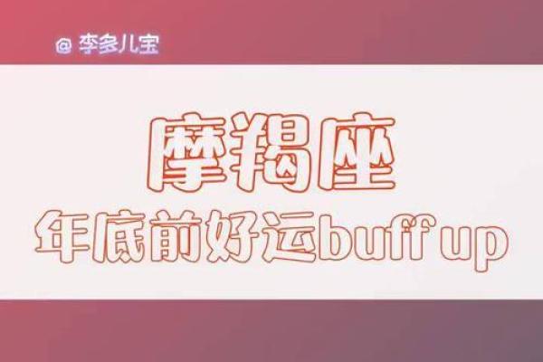 摩羯座今日运势解析：掌握关键，迎接好运到来