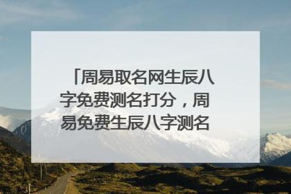 根据生辰八字选名字免费服务助你起名精准有力