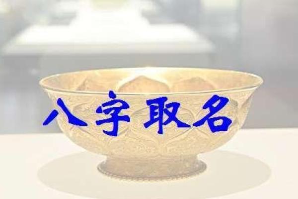 根据生辰八字选名字免费服务助你起名精准有力