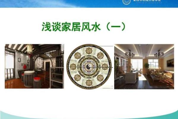 风水装修指南：从布局到色彩的搭配