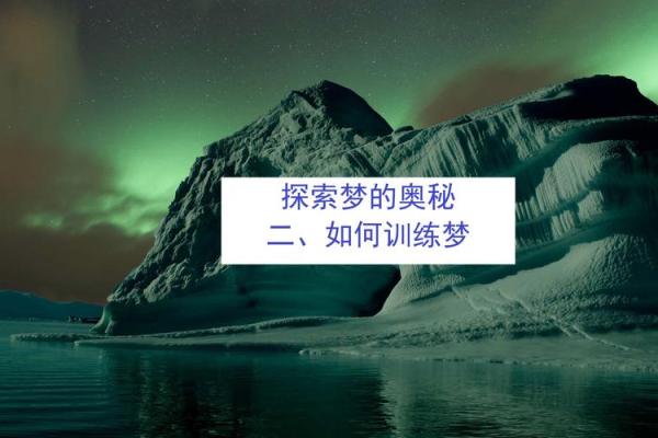 如何解读梦到自己？探索内心世界的奥秘