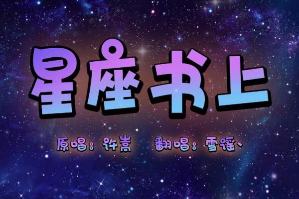 揭开许嵩命理之谜：星座如何影响他的音乐创作