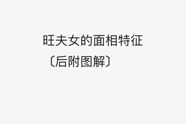 旺夫脸的女人面相有哪些独特之处