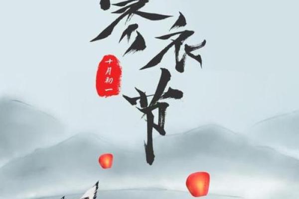 阴历十月一的传统节日与文化意义探秘