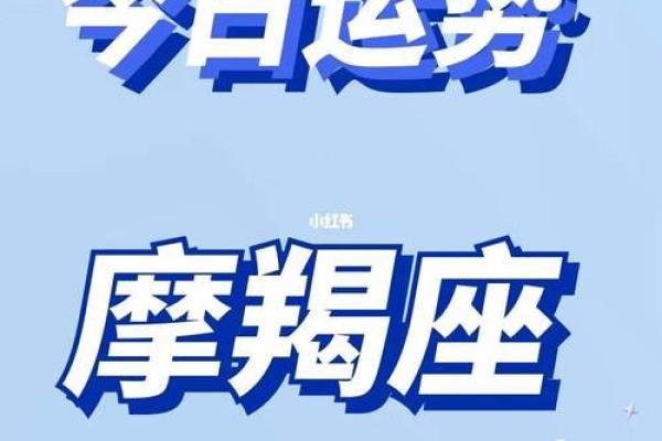 摩羯座今日运势提醒：注意调整心态