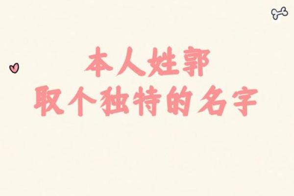郭姓女孩取名推荐：寓意美好又独特的名字选择