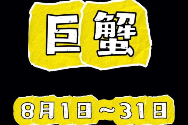 巨蟹座明日运势解析：感情与事业双重挑战