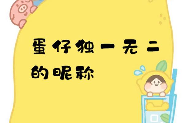 独特又创意十足的女生游戏名字推荐