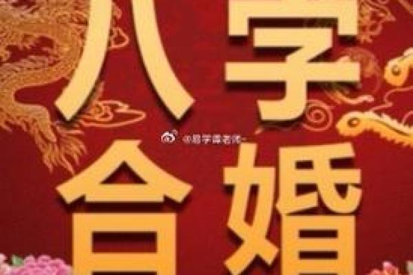 婚姻八字合婚解析：如何通过八字配对找到理想伴侣
