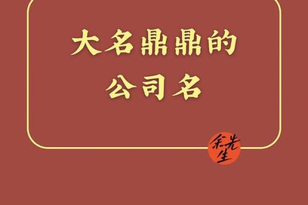 四字公司名字大全与命名策略