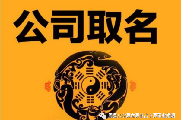 周易起名公司如何帮助企业和个人选择吉祥名字