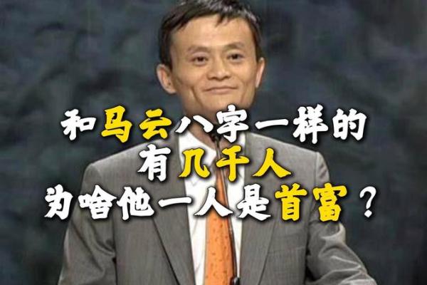 马云八字命理解析：如何影响他的人生与事业成功