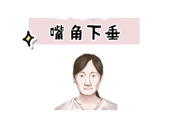 嘴角下垂面相透露的情绪问题与自信提升