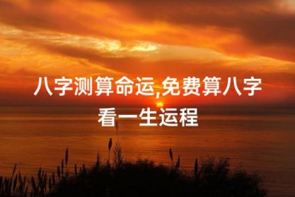 免费生辰八字测算，掌握命运中的关键时刻