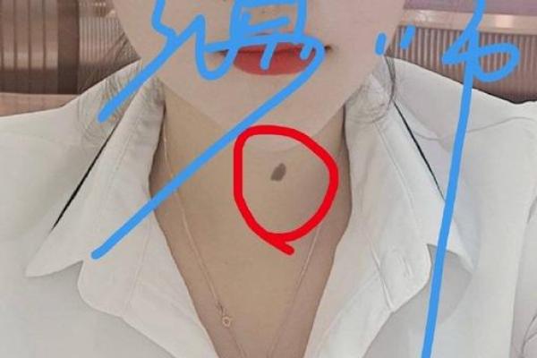 女脖子上的痣：从相学看命运走向