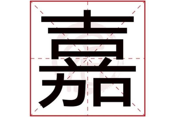 嘉字五行属性解析与命理影响