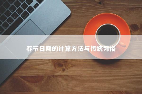 春节日期的计算方法与传统习俗